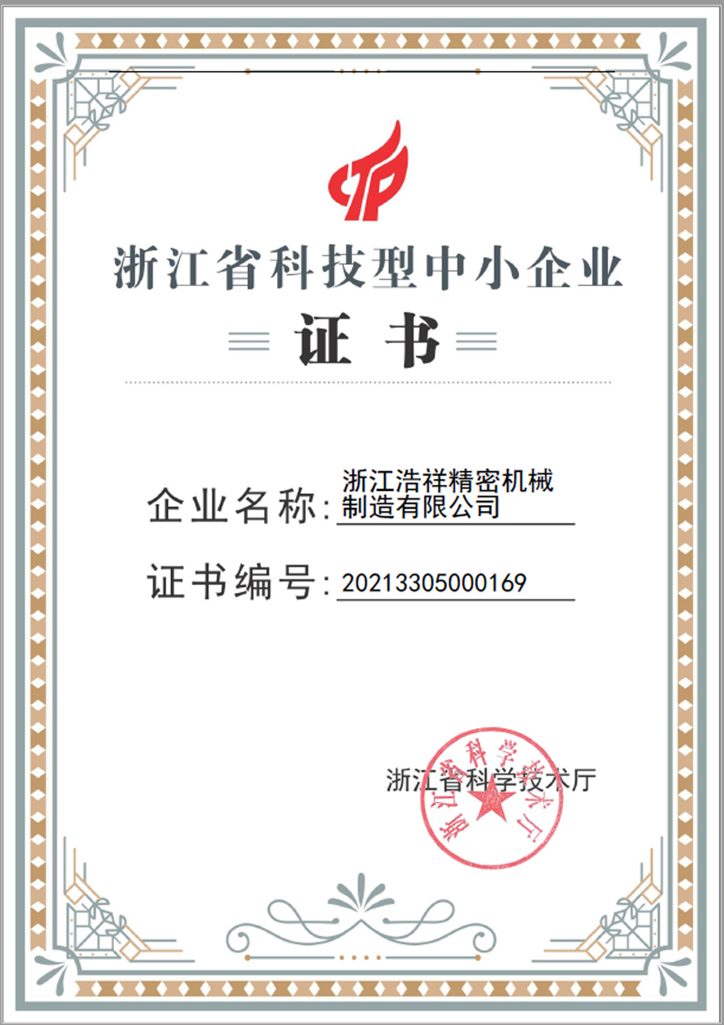 玩球直播荣获“浙江省科技型中小企业”荣誉称号！